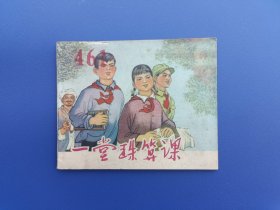 《一堂珠算课》3四川版【连环画】