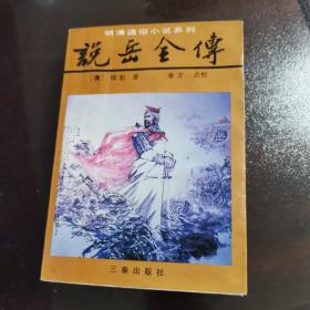 明清通俗小说系列   说岳全传  
1994年版 印刷时间以实物图为准