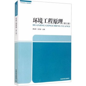 环境工程原理(第3版) 编者_周长丽//王乃帅|责编_黄晓燕//侯华华 正版图书