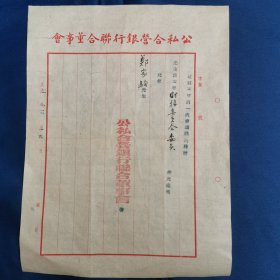 1952年，公私合营银行董事会 第一次会议，聘请，郑家驹 为财务委员会委员，公函一份。