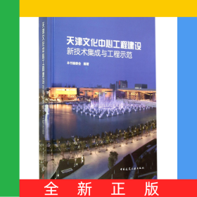 天津文化中心工程建設(shè)新技術(shù)集成與工程示范(精)