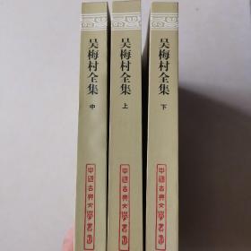 吴梅村全集(全三册)