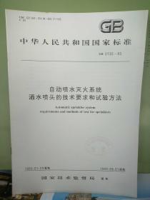 中华人民共和国
国家标准
自动喷水灭火系统
洒水喷头的技术要求和试验方法GB 5135-93