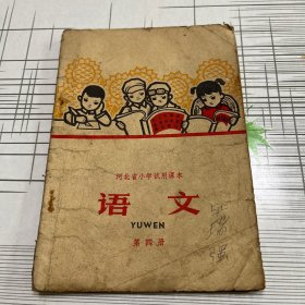 河北省小学试用课本语文第四册