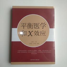 平衡医学和X效应 全新塑封正版