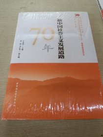 新中国社会主义发展道路70年/中国社会科学院庆祝中华人民共和国成立70周年书系