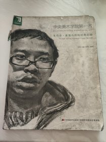 朱传奇素描历程的经典回顾（看图）