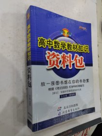 高中数学教材知识资料包