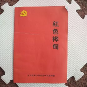 红色桦甸