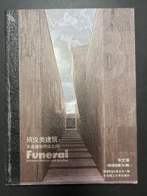 景观与建筑设计系列·C3建筑立场系列丛书39：殡仪类建筑·在返璞和升华之间