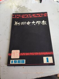荆州电大学报〔1988年总第1期〕创刊号