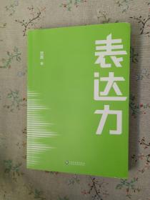 表达力：高管演讲教练贺嘉（附赠网易云课堂付费课程优惠券）