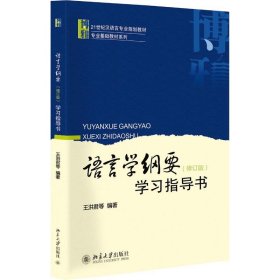 正版 语言学纲要修订版学习指导书/王洪君等 王洪君等 北京大学出版社