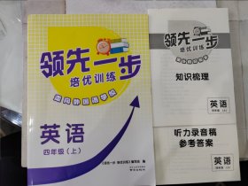 领先一步培优训练.英语四年级.上 走向外国语学校 含知识梳理、听力录音稿及练习答案