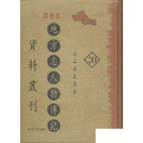 现货正版 地方志人物传记资料丛刊·西北卷 全20册 北京图书馆编 国家图书馆出版社 9787501317714