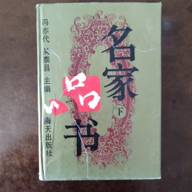 名家品书(下)