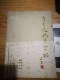 青年硬软笔字帖