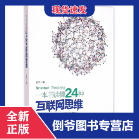 一本书读懂24种互联网思维 9787516805251