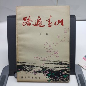 踏遍青山
