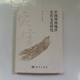 中国西南地区灾害文化研究