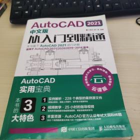 AutoCAD 2021中文版从入门到精通