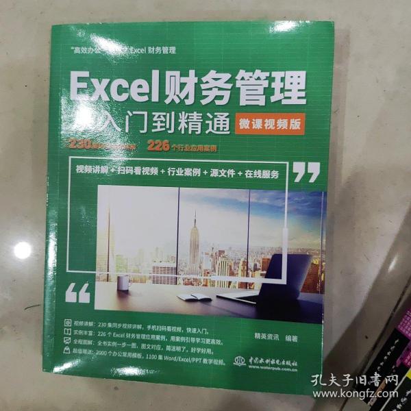 Excel财务管理从入门到精通（微课视频版）