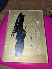 被歷史遺忘的一代哲人
