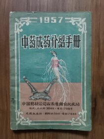 中药成药介绍手册（1957年）
