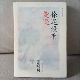 张晓风经典作品系列：你还没有爱过