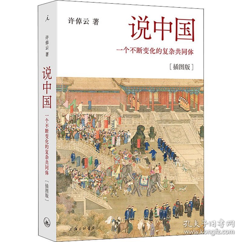 【正版新书】说中国:一个不断变化的复杂共同体精装插图版