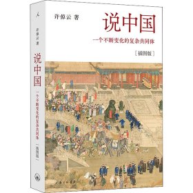 说中国：一个不断变化的复杂共同体[插图版]