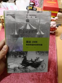 雪珥·中国改革史系列之年代卷·国运1909：晚清帝国的改革突围