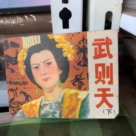 武则天连环画下册