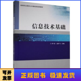 信息技术基础/高等职业教育公共基础类创新教材