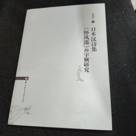 日本汉诗集《怀风藻》的字频研究