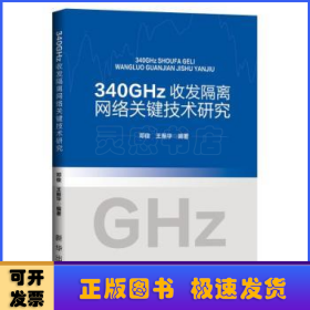 340GHz收发隔离网络关键技术研究