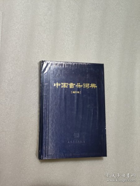 中国音乐词典（增订版）