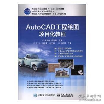 AutoCAD工程绘图项目化教程