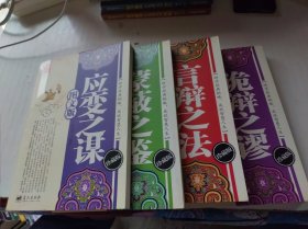 韬略智慧丛书：诡辩之谬、言辩之法、蒙蔽之鉴、应变之谋（图文版）四本合售