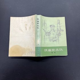 铁道游击队  一版一印