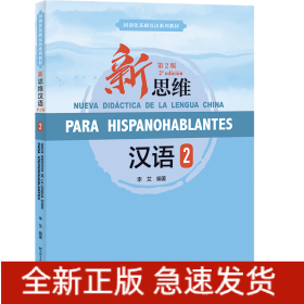 新思維漢語(yǔ)（第2版）（西班牙文注釋?zhuān)?（課本+練習(xí)活頁(yè)）