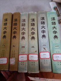 汉语大字典（1-8卷缺5.6）