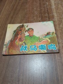 战马嘶鸣连环画