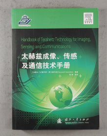 太赫兹成像、传感及通信技术手册