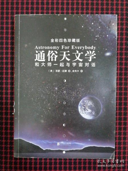 通俗天文学：和大师一起与宇宙对话