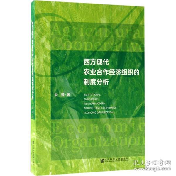 西方现代农业合作经济组织的制度分析