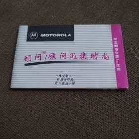 摩托罗拉汉字显示信息寻呼机用户使用手册