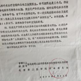 北京第二医学院1970年赤脚医生轮训班和公社卫生院外科医生进修班招生工作宣传要点--有最高指示--油印本盖红色印章