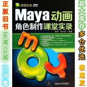 Maya动画角色制作课堂实录