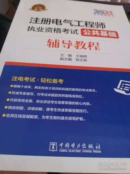 2021注册电气工程师执业资格考试 公共基础 辅导教程